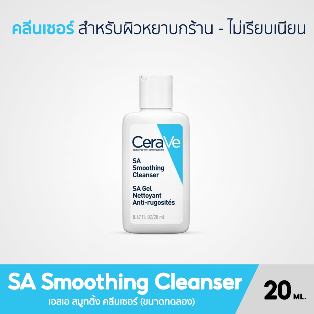 Cerave SA Smoothing Cleanser ผลิตภัณฑ์ทำความสะอาดผิว ขจัดสิ่งสกปรก ขนาดทดลอง 20ML. / 30ML.