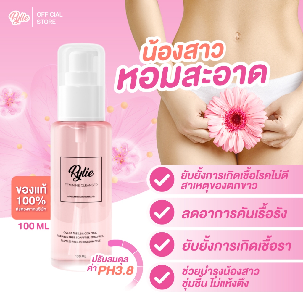 ส่งเร็ว! Rylie ไรลีย์ เจลล้างน้องสาว ลดกลิ่นเหม็น ลดตกขาว ลดอาการคัน ลดอาการแพ้ แสบ แดง ผิวแพ้ง่ายใช้ได้ ของแท้