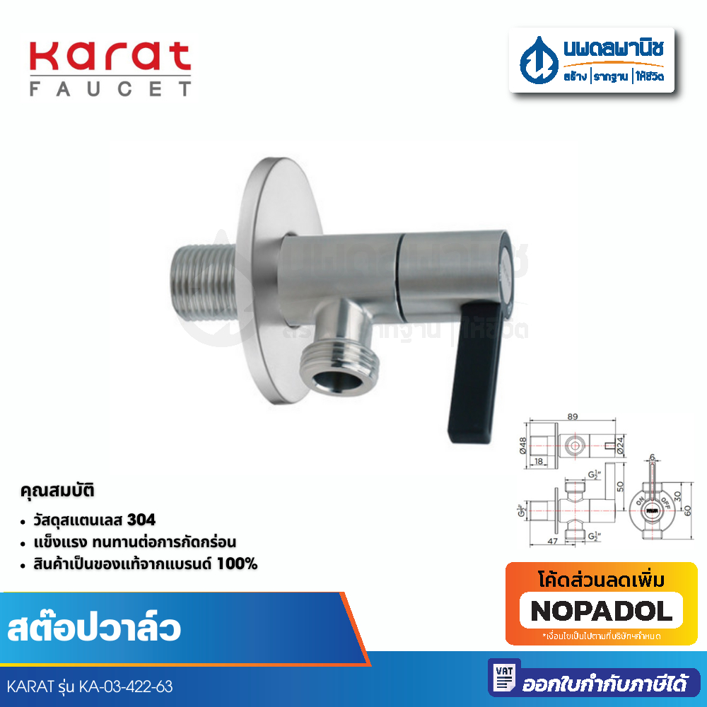 KARAT สต๊อปวาล์ว สแตนเลส แบบ 2 ทาง รุ่น KA-03-422-63 | ก๊อกน้ำ วาล์ว วาล์วน้ำ วาล์วฝักบัว เปิดน้ำ ปิดน้ำ ห้องน้ำ