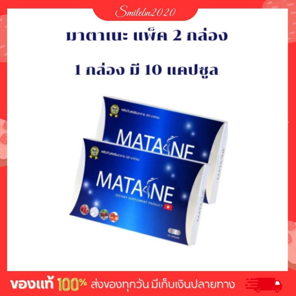 Matane (มาตาเนะ) ผลิตภัณฑ์เสริมอาหารช่วยควบคุมน้ำหนัก 2 กล่อง