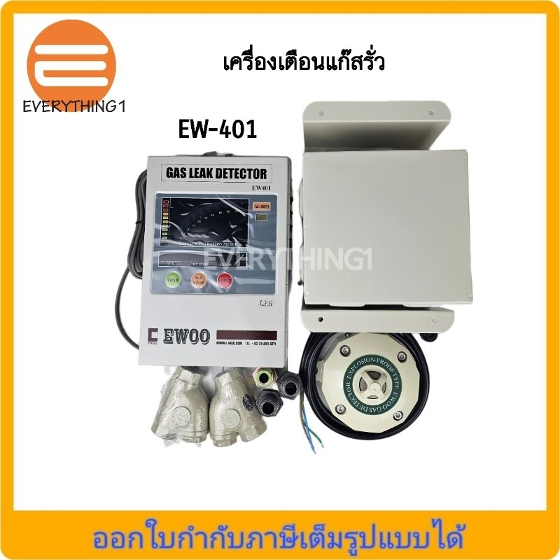 EWOO เครื่องเตือนแก๊สรั่ว รุ่น EW-401