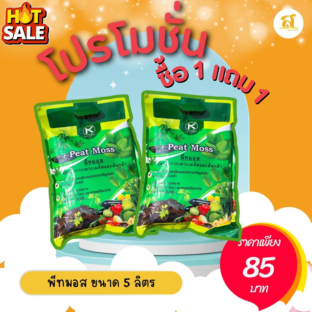 โปรโมชั่น ซื้อ 1 แถม 1 พีทมอส ขนาด 5 ลิตร