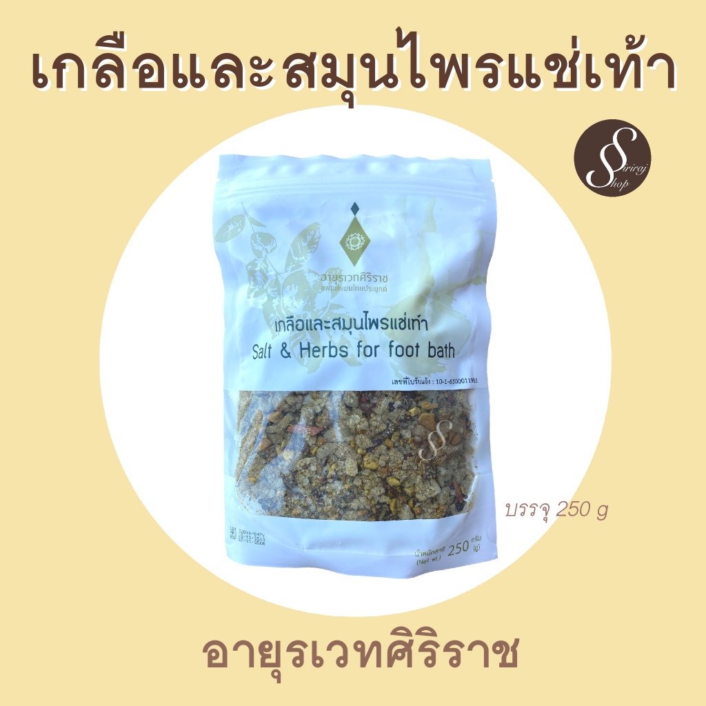 เกลือแช่เท้า เกลือและสมุนไพรแช่เท้า ศิริราช Salt & Herbs for foot bath ลดกลิ่นเท้า ดับกลิ่นเท้า
