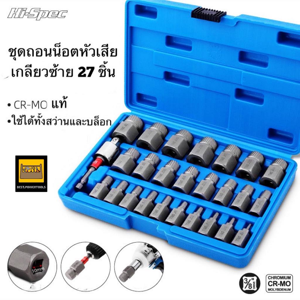 HI-SPEC ชุดดอกถอนเกลียวซ้าย สำหรับน็อตเสีย จำนวน 27 ชิ้น ขนาด 3/8 นิ้ว