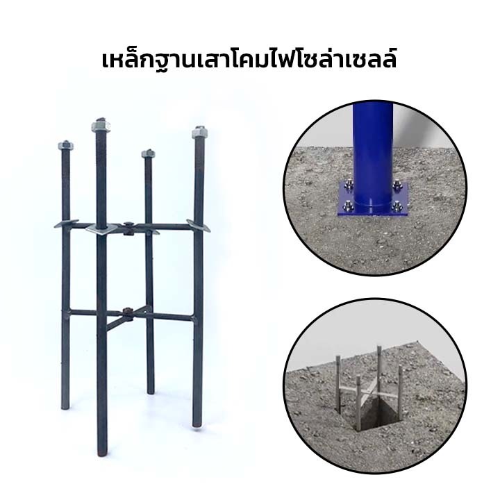 ฐานเหล็กฝังดิน เหล็กฐานเสาโคมโซลาเซลล์ ฝังดินลงลึก 37cm