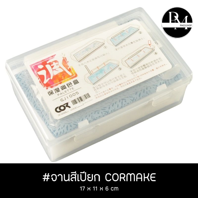 จานสีแบบเปียก Wet Color Palette ยี่ห้อ Cormake ขนาด 17x11x6cm