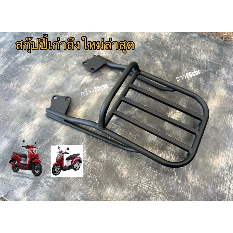 แร็คท้ายสกุปปี้เก่าถึงใหม่ล่าสุดขนาด25x26cm