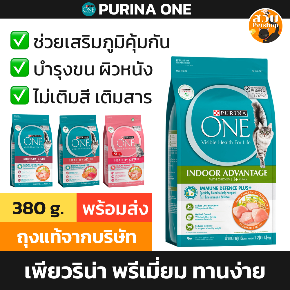 อาหารแมว Purina One เพียวริน่าวัน อาหารเม็ดแมว ขนาด 380 กรัม