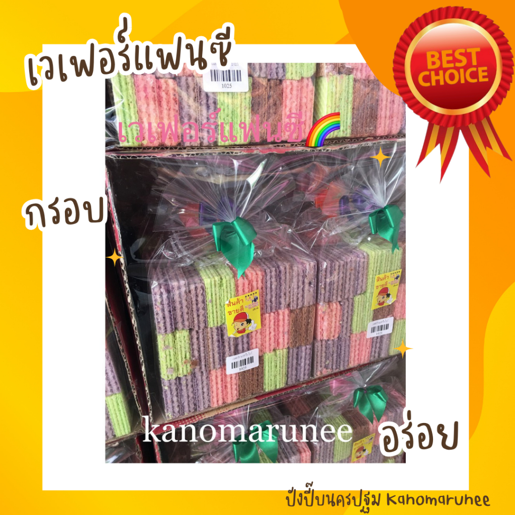 เวเฟอร์แฟนซี 260กรัม 3ห่อ=120฿