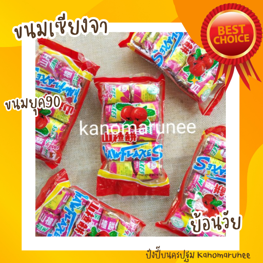 ขนมเซียงจา ขนมโบราณ ย้อนวัย กันค่ะ