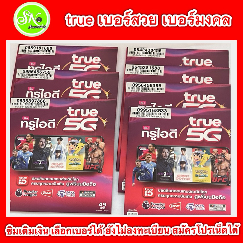 trueเบอร์สวยเบอร์มงคลซิมเติมเงิน ยังไม่ลงทะเบียน สมัครโปรเน็ตได้ ลงทะเบียนด้วยตัวเองผ่านQRCodeด้านหลังซิมหรือที่TrueShop