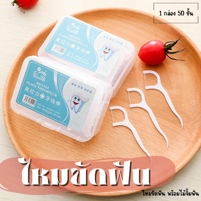 E-items ไหมขัดฟันชนิดด้าม/ไม้จิ้มฟันพลาสติก ไหมขัดฟันชนิดด้าม ไหมขัดฟันแบบแท่ง/กล่อง 50 ชิ้น  A132