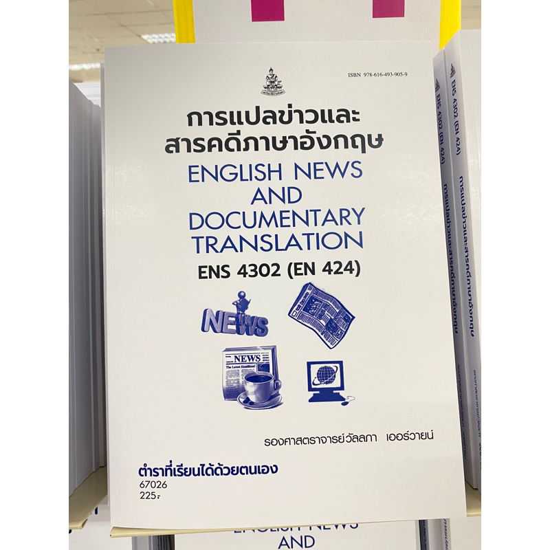 ตำราเรียน ม.ราม ENS4302 (EN424) การแปลข่าวและสารคดีภาษาอังกฤษ