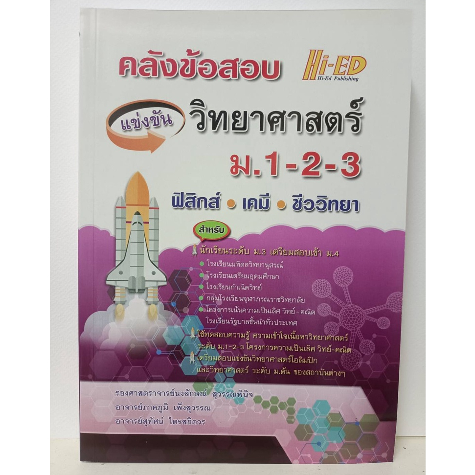 คลังข้อสอบแข่งขัน วิทยาศาสตร์ ม.1-2-3 ฟิสิกส์ เคมี ชีววิทยา Hi-ed