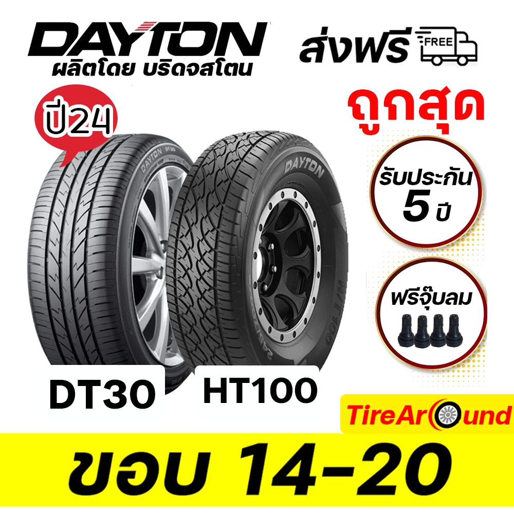 ส่งฟรี!! ยางขอบ14-20 นิ้ว DAYTONยางรถเก๋ง กระบะ SUV (ผลิตโดยบริดจสโตน) รับประกันโครงสร้างยาง 5 ปี ส่งฟรี