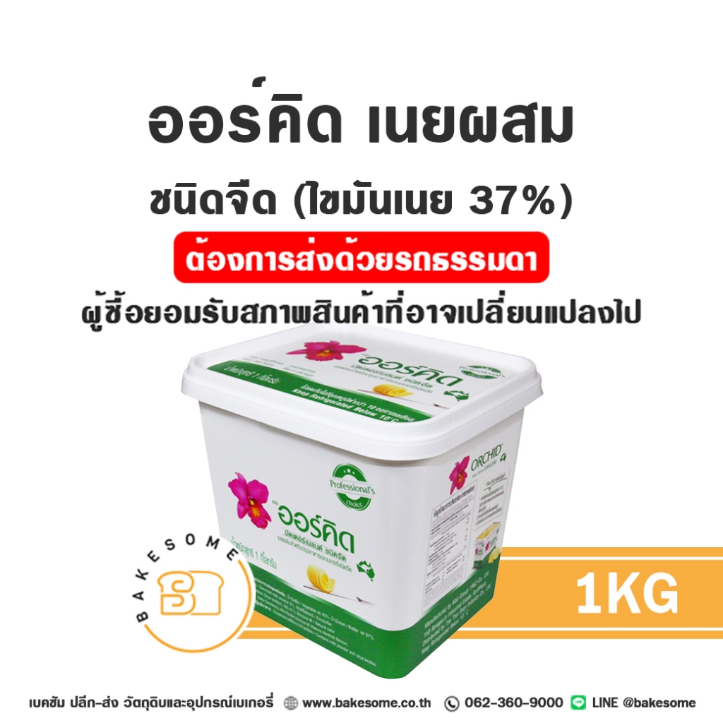 ***ส่งด่วน*** Orchid Butter Blend ออคิด เนยออคิด ออร์คิด เนยออร์คิด เนยผสม ถูกมากพร้อมส่ง!!! แบ่งขาย 1KG.
