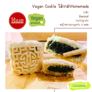 Kanomdeedee คุกกี้วีแกนไส้งาดำ "Vegan Cookie ไส้งาดำHomemade" ไร้แป้งสาลี ไม่ใส่น้ำตาล ไม่ใส่เนย