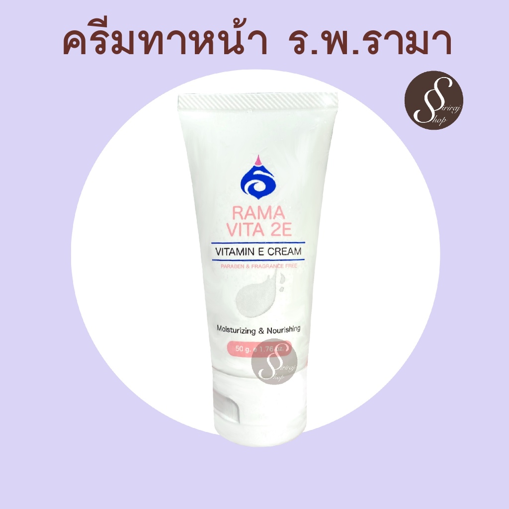 ครีมหมอ ครีมบำรุงผิวหน้า โรงพยาบาลรามา ครีมวิตามินอี RAMA VITA 2E VITAMIN E CREAM ไม่มีพาราเบน ไม่มีน้ำหอม รามาธิบดี