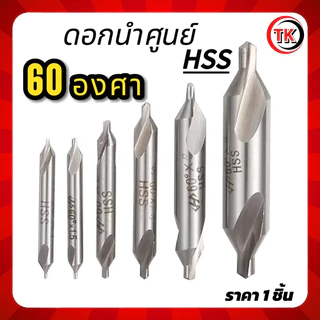 ดอกนำศูนย์ HSS 60องศา สีเงิน CENTER DRILL HSS 1มิล-5มิล