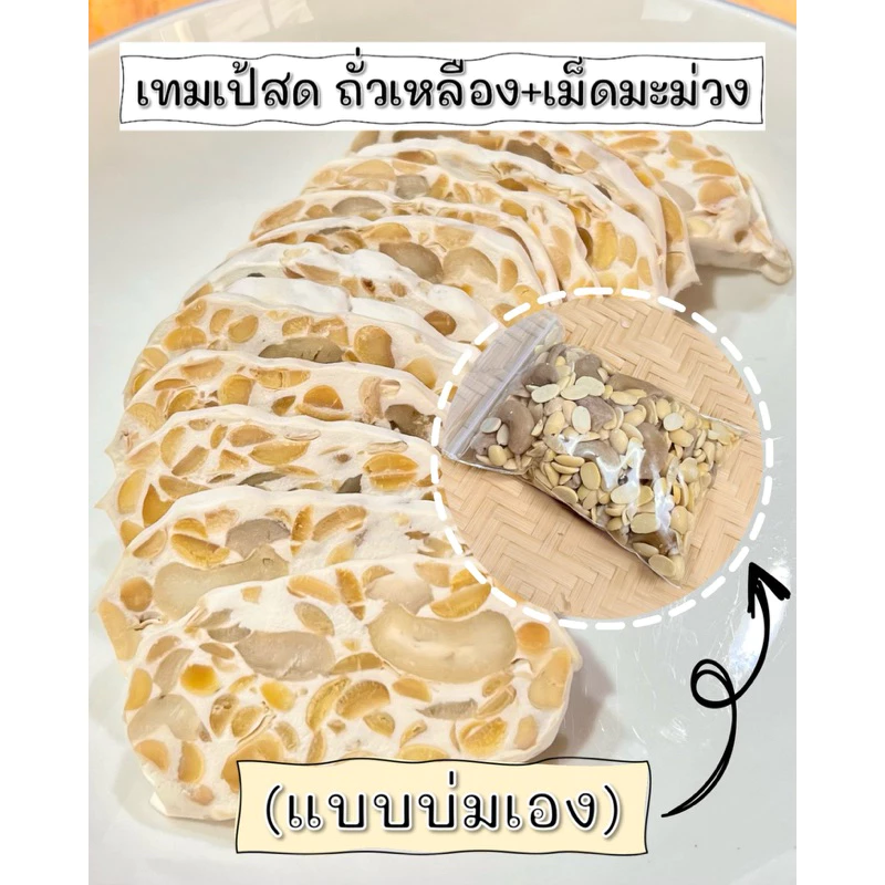 เทมเป้สด ถั่วเหลือง+เม็ดมะม่วงฯ (5แถม1) 100g. (แบบบ่มเอง) โปรตีนจากพืช PlantBased เจ Vegan มังสวิรัติ Tempeh thumbnail 4