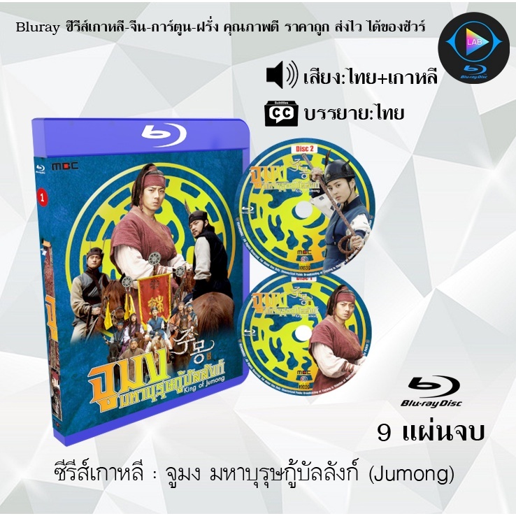 Bluray ซีรีส์เกาหลี จูมง มหาบุรุษกู้บัลลังก์ (Jumong) : 9 แผ่นจบ (พากย์ไทย+ซับไทย)