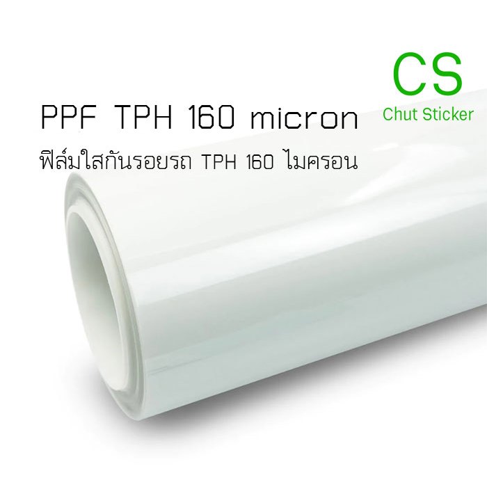(SS)ฟิล์มใสกันรอย ฟิล์มเกรด TPH เริ่มต้น 16 บาท! กันรอยขีดข่วน ขนแมวPaint Protection Film (PPF)