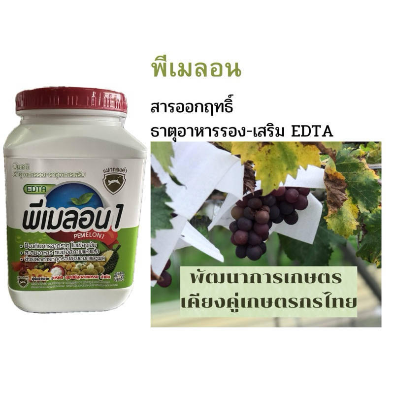 พีเมลอน ธาตุอาหารรวม คีเลต ขนาด500 กรัม