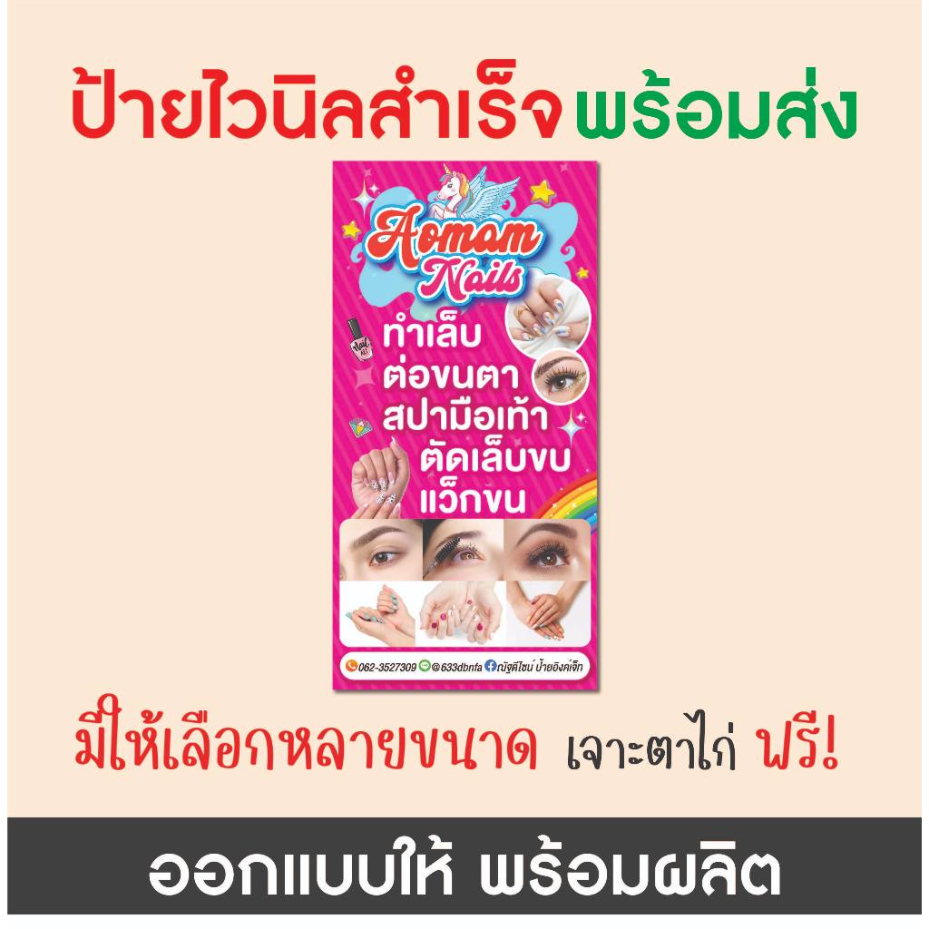ป้ายไวนิล เสริมสวย ทำเล็บ ต่อขนตา ตัดผม แบบที่3 ออกแบบฟรี พร้อมผลิต สีสวย สีสด คมชัด มีหลายขนาดให้เลือก เจาะตาไก่ฟรี