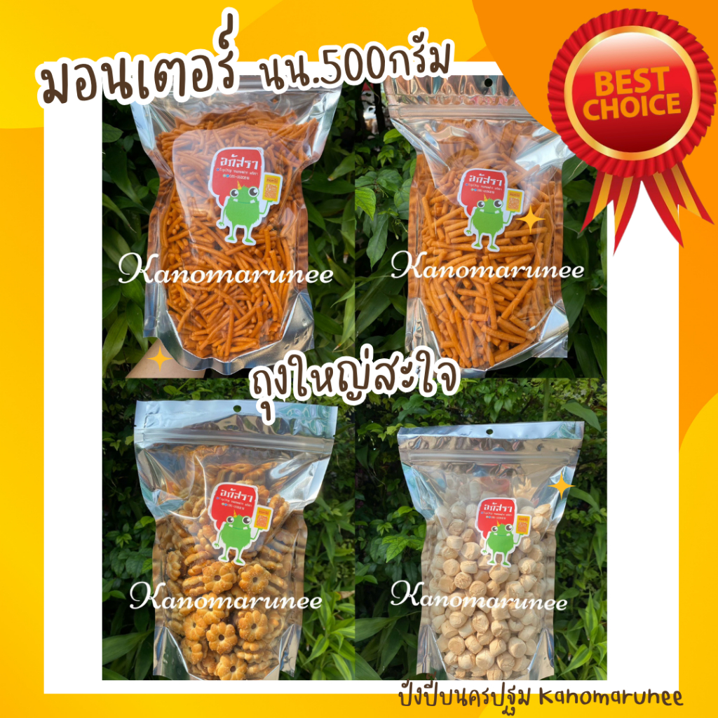 (มอนสเตอร์)ขนมกรอบ 450-500g ถุงใหญ่จ้าา แนะนำ อยากให้ลอง คุ้มค่าสุดสุด