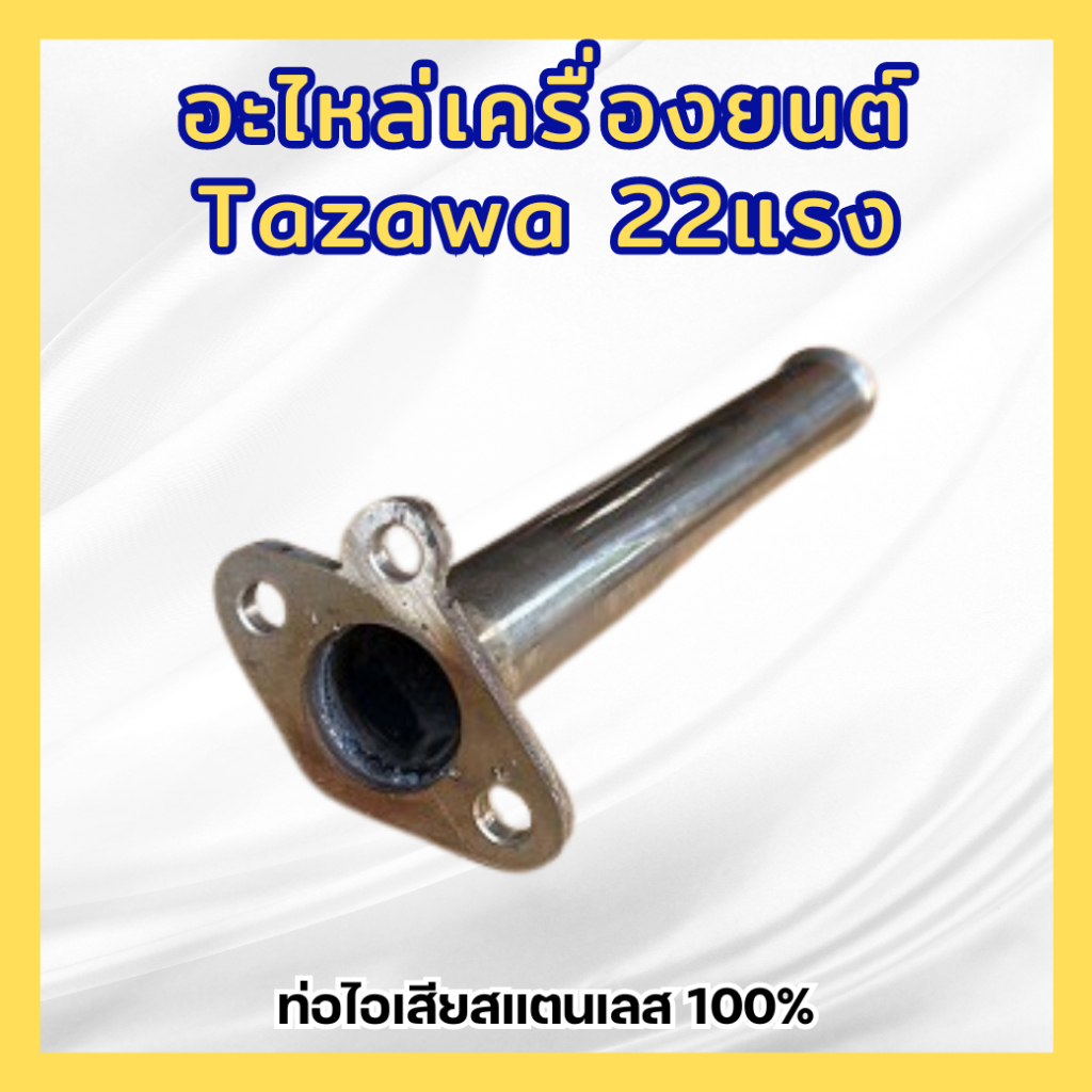 อะไหล่เครื่องยนต์ Tazawa 22แรง ท่อไอเสีย ทาซาว่า ท่อไอเสียสแตนเลส 100%