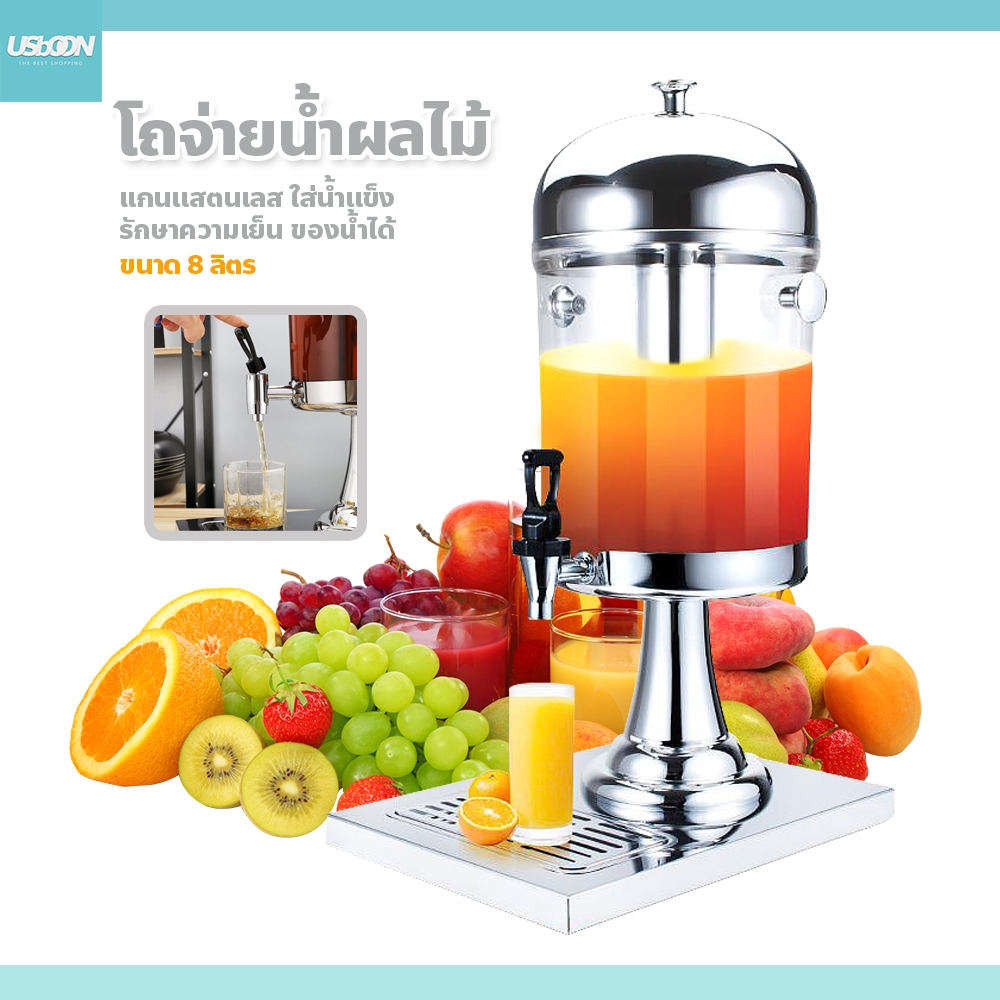 usboon โถน้ำหวาน จ่ายน้ำผลไม้ ขนาด 8 ลิตร แสตนเลส โถกดน้ำผลไม้ Juice Dispenser