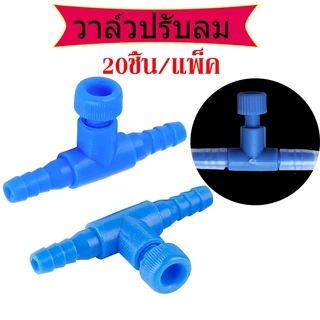 20ชิ้น💥วาล์วปรับลม ตู้ปลา วาล์วปรับความแรงอ๊อกซิเจน ใช้ต่อกับปั๊มลม ปั๊มออกชิเจน