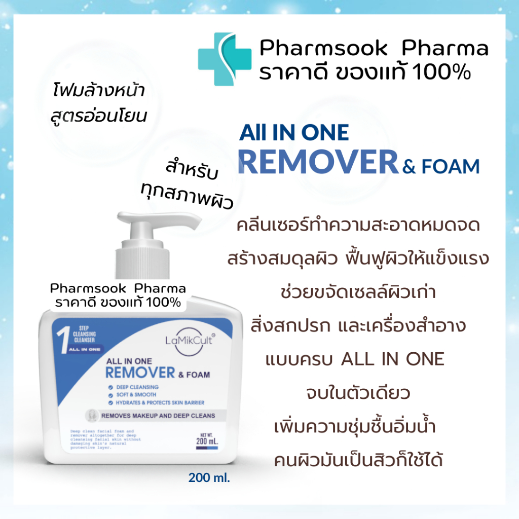 Lamikcult ลามิคคัล คลีนเซอร์ทำความสะอาด all in one ช่วยขจัดเซลล์ผิวเก่า สิ่งสกปรก ผิวแพ้ง่ายใช้ได้ ลดการอุดตัน 200 ml.