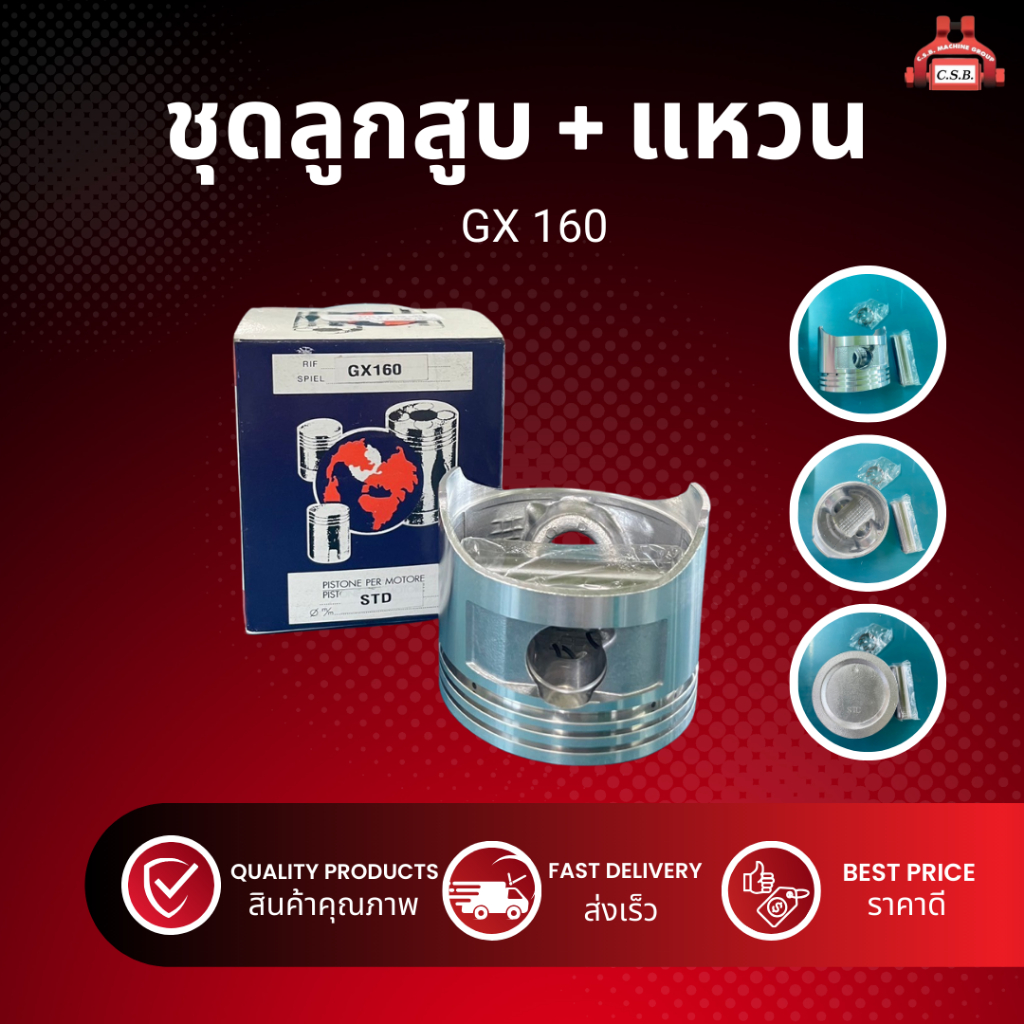 ชุดลูกสูบ + แหวน GX 160