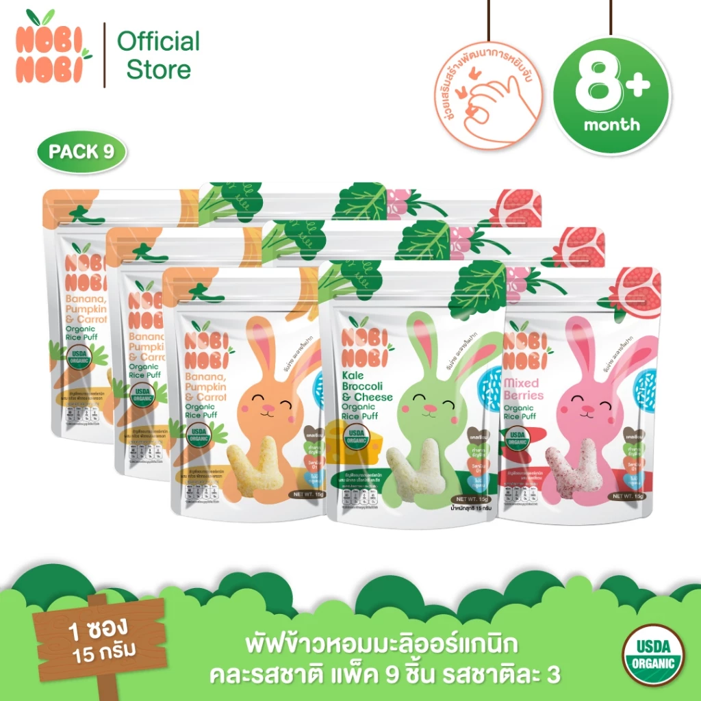 Nobi Nobi พัฟข้าวหอมมะลิออร์แกนิก คละรสชาติ แพ็ค 9 ซอง