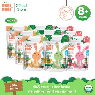 Nobi Nobi พัฟข้าวหอมมะลิออร์แกนิก คละรสชาติ แพ็ค 9 ซอง