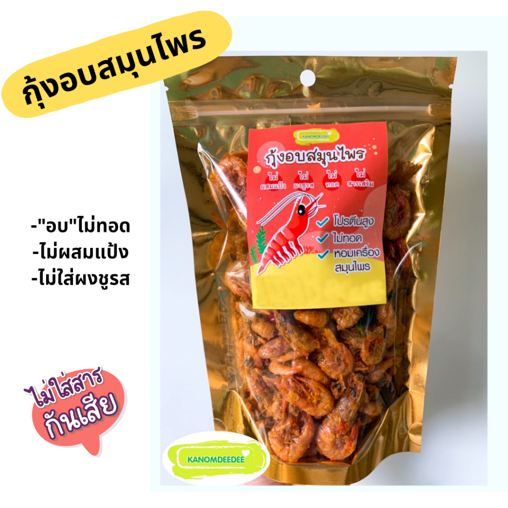 [ซื้อ4แถม1] Kanomdeedee(ขนมดีดี) กุ้งอบสมุนไพร “รสเริ่ด” ปลอดสารฟอร์มาลิน อาหารทะเลแปรรูปพร้อมทาน