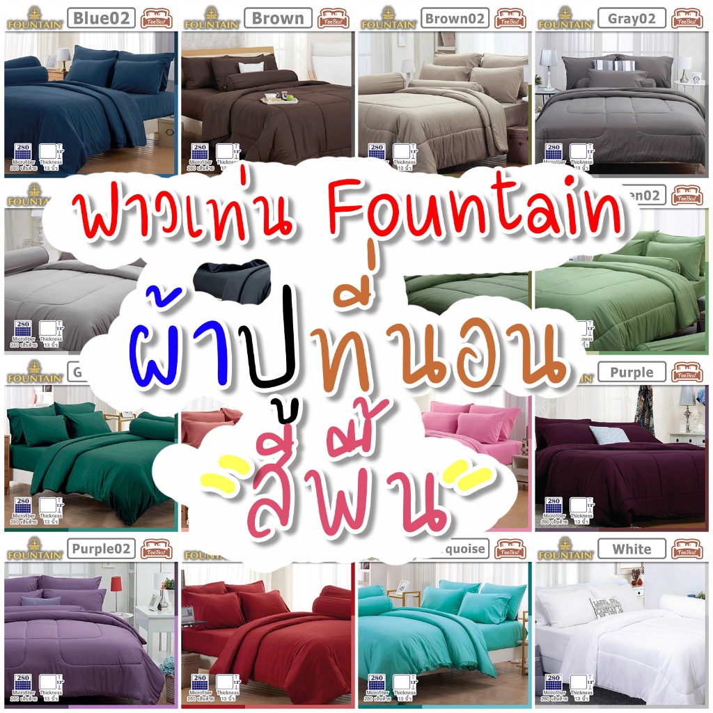 Fountain ชุดผ้าปู+ผ้านวม ฟาวเทน สีพื้น