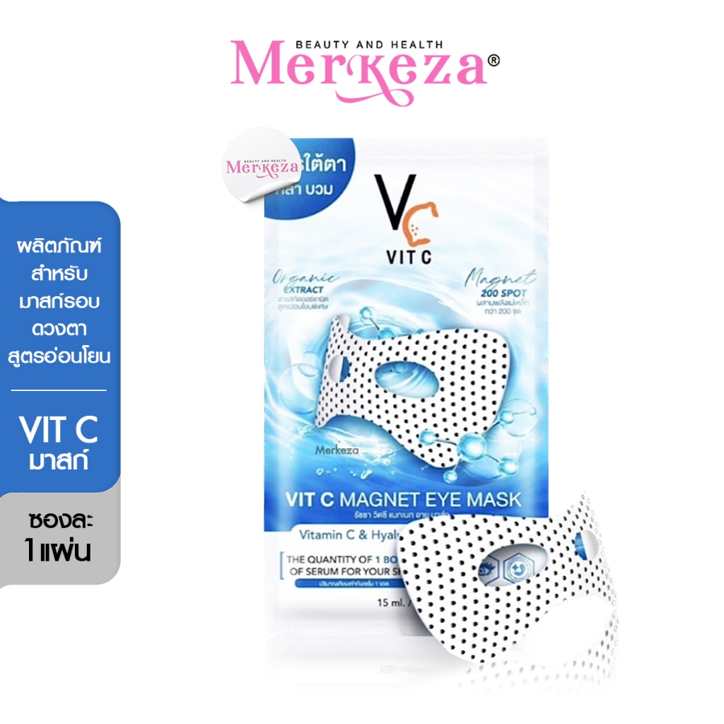 Ratcha Vit C Magnet Eye Mask รัชชา วิตซี แมกเนท อาย มาส์กใต้ตา มาส์กตาน้องฉัตร แผ่นประคบ นอนดึก