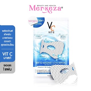 Ratcha Vit C Magnet Eye Mask รัชชา วิตซี แมกเนท อาย มาส์กใต้ตา มาส์กตาน้องฉัตร แผ่นประคบ นอนดึก