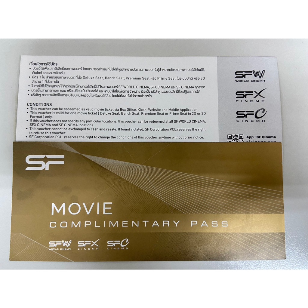 Voucher โรงภาพยนตร์ SF ราคาพิเศษ