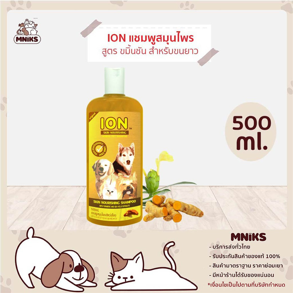 ION แชมพูอาบน้ำ สุนัขและแมว สูตรขมิ้นชัน บำรุงขนและดูแลผิวแพ้ง่าย ขนยาว 500 ml. (MNIKS)