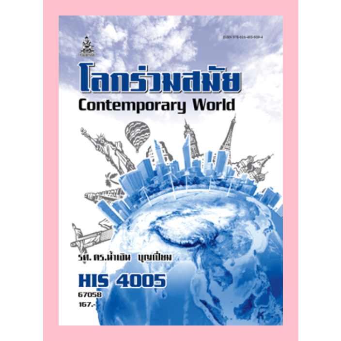 ตำรารามHIS4005(67058) โลกร่วมสมัย
