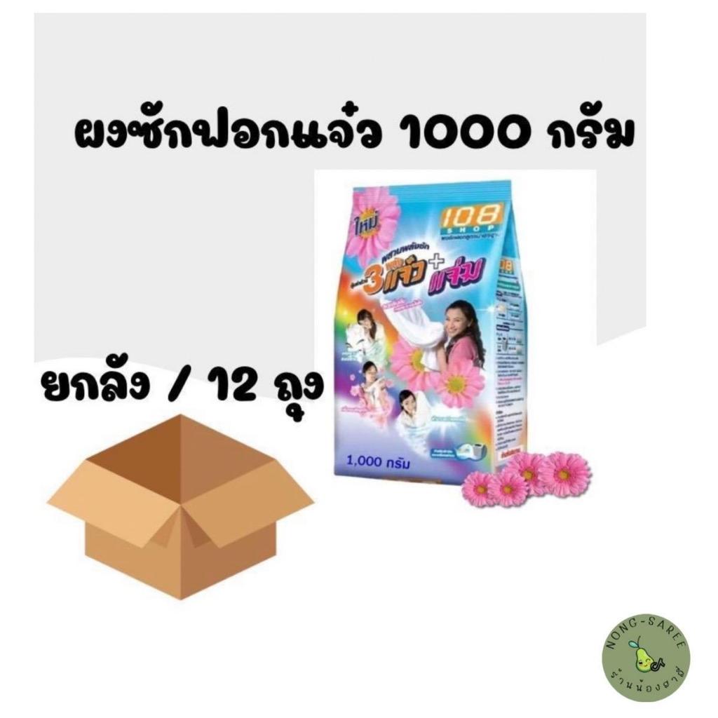 แจ๋ว(ยกลัง) ผงซักฟอกแจ๋วปริมาณ 1000กรัม ยกลัง12ถุง สำหรับเครื่องฝาบนและซักมือ Clean ทำความสะอาด