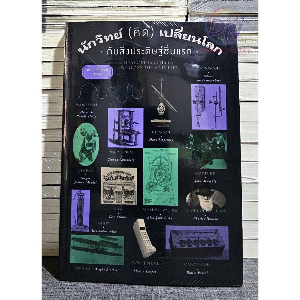 D&N Book Stationary วิทยาศาสตร์ นักวิทย์ (คิด) เปลี่ยนโลก กับสิ่งประดิษฐ์ชิ้นแรก