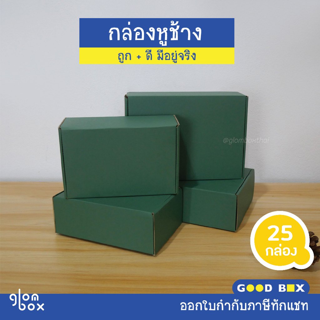 กล่องพัสดุ หูช้างใส่ของขวัญ สีเขียว ฝาเสียบ (25 กล่อง/แพ็ค)