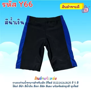 กางเกงว่ายน้ำขายาว สำหรับเด็ก พิมพ์เเถบลายสีสันสดใส ใส่ว่ายน้ำลึกน้ำตื้น Y66