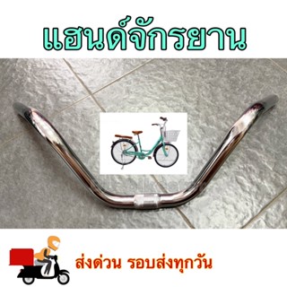 แฮนด์จักรยานแม่บ้าน วัสดุเหล็กชุบโครเมี่ยม ทนทาน ใช้ยาวนาน แ…