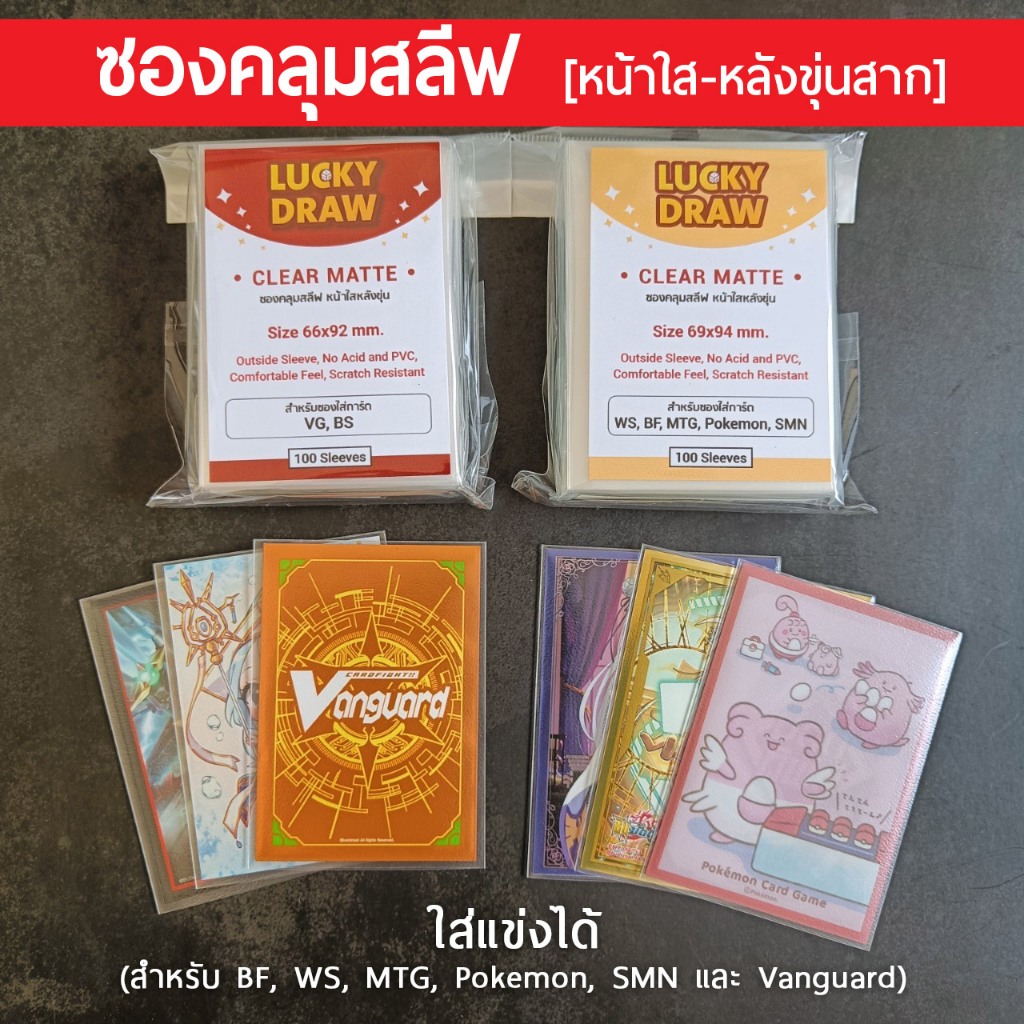 ซองคลุมสลีฟ Lucky Draw หน้าใสหลังขุ่นสาก สำหรับแวนการ์ด และ บัดดี้ไฟต์ ขนาด 69x94 และ 66x92 มม.