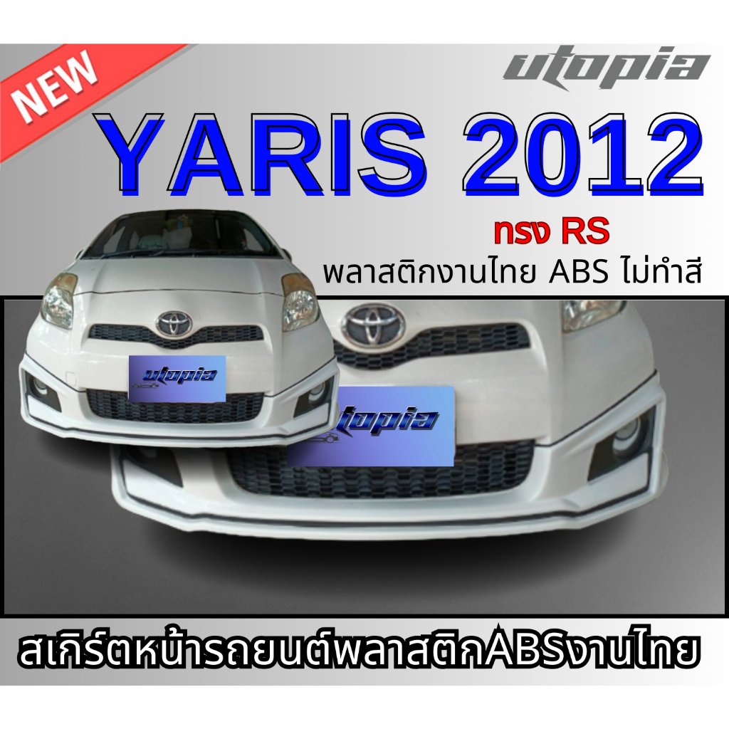 สเกิร์ตหน้า YARIS 2012 ลิ้นหน้า ทรง RS พลาสติก ABS งานดิบ ไม่ทำสี